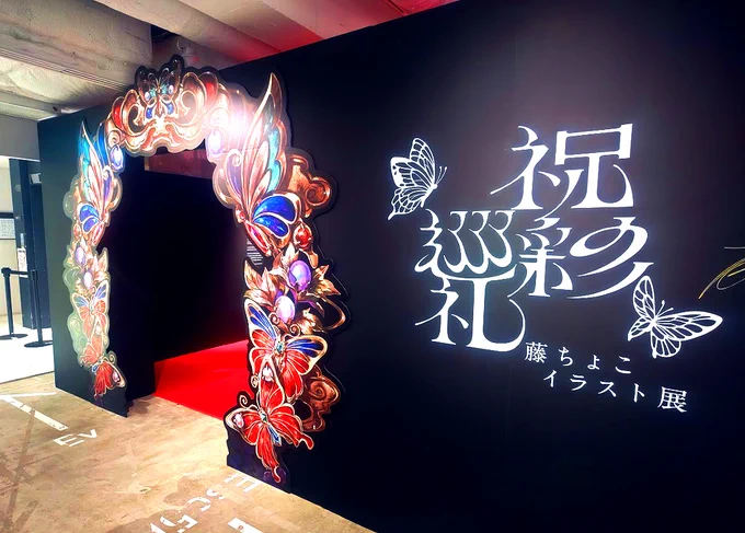 本日は藤ちょこさんの個展へ行ってきました。作品から伝わる美しさと圧倒的な熱量、緻密に作り込まれた世界観に終始引き込まれました。また、印刷技術・アナログならではの質感に魅了されました。非常に見応えのある展示で多くの刺激と創作への活力をいただける貴重な時間でした。ありがとうございまし