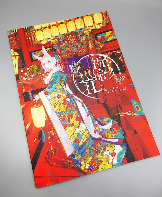 本日は藤ちょこさんの個展へ行ってきました。作品から伝わる美しさと圧倒的な熱量、緻密に作り込まれた世界観に終始引き込まれました。また、印刷技術・アナログならではの質感に魅了されました。非常に見応えのある展示で多くの刺激と創作への活力をいただける貴重な時間でした。ありがとうございまし
