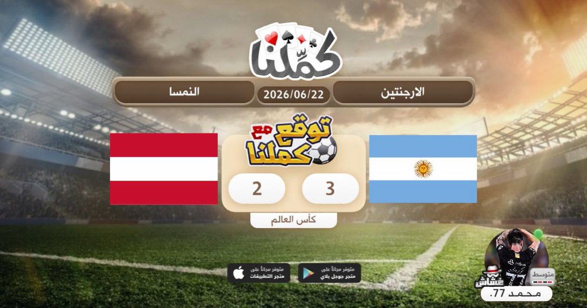 Mowl60's tweet photo. توقع النتيجه
@Kammelna #توقع_مع_كملنا #الأرجنتين_النمسا https://t.co/QvKwL2UwxJ