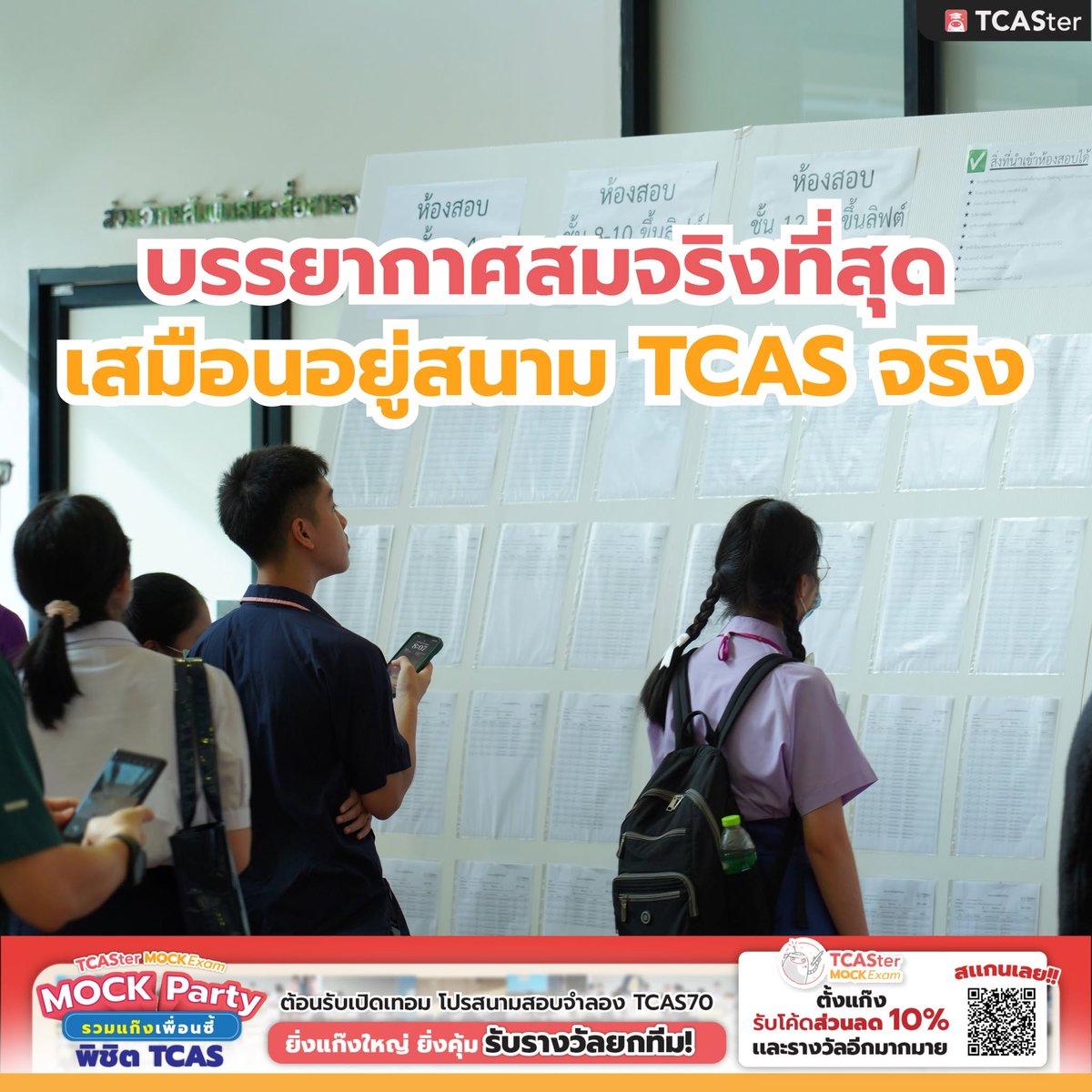 TCASterApp's tweet photo. สนามสอบจำลอง TCASter Mock Exam
มาแล้วจะได้อะไรบ้าง
✅ ข้อสอบออกใหม่ทุกปี ได้มาตรฐานตาม Blueprint
✅ เฉลยละเอียด พร้อม VDO อธิบาย ไม่ต้องทำความเข้าใจเ
อง
✅ มีใบวิเคราะห์ผลคะแนนละเอียดแบบรายบท
✅ ใช้กฎการสอบเหมือนสอบจริง 100%
#TCASter #TCASterMOCKExam #MOCKExam
#สนามสอบจำลอง https://t.co/UpMLu0es8G