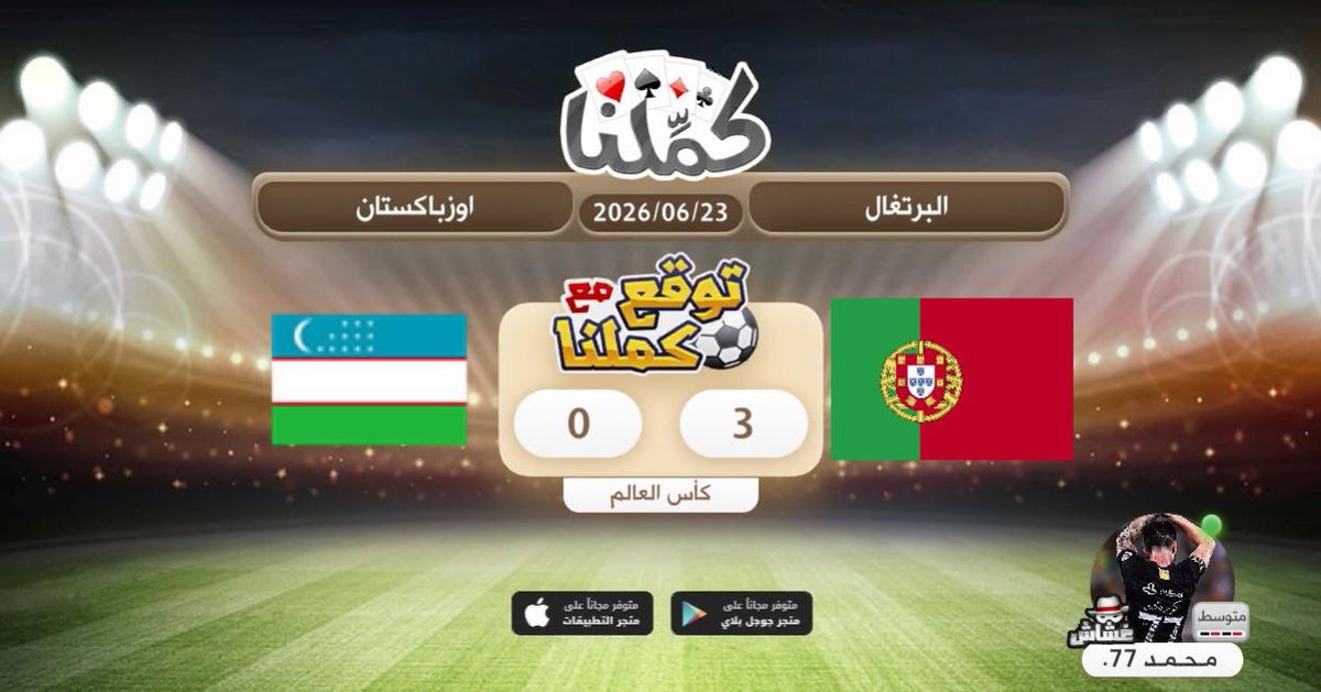Mowl60's tweet photo. توقع النتيجه
@Kammelna #توقع_مع_كملنا #البرتغال_أوزبكستان https://t.co/HSpWcDd7cO