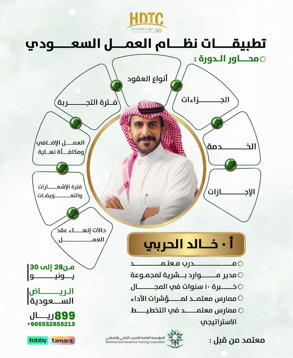 alharbi_hr's tweet photo. تطبيقات نظام العمل السعودي

📍حضوري في الرياض

📍من 28 الى 30 يونيو 2026

للتسجيل
https://t.co/0hLm2lkRV6 https://t.co/u8pkQdByE3