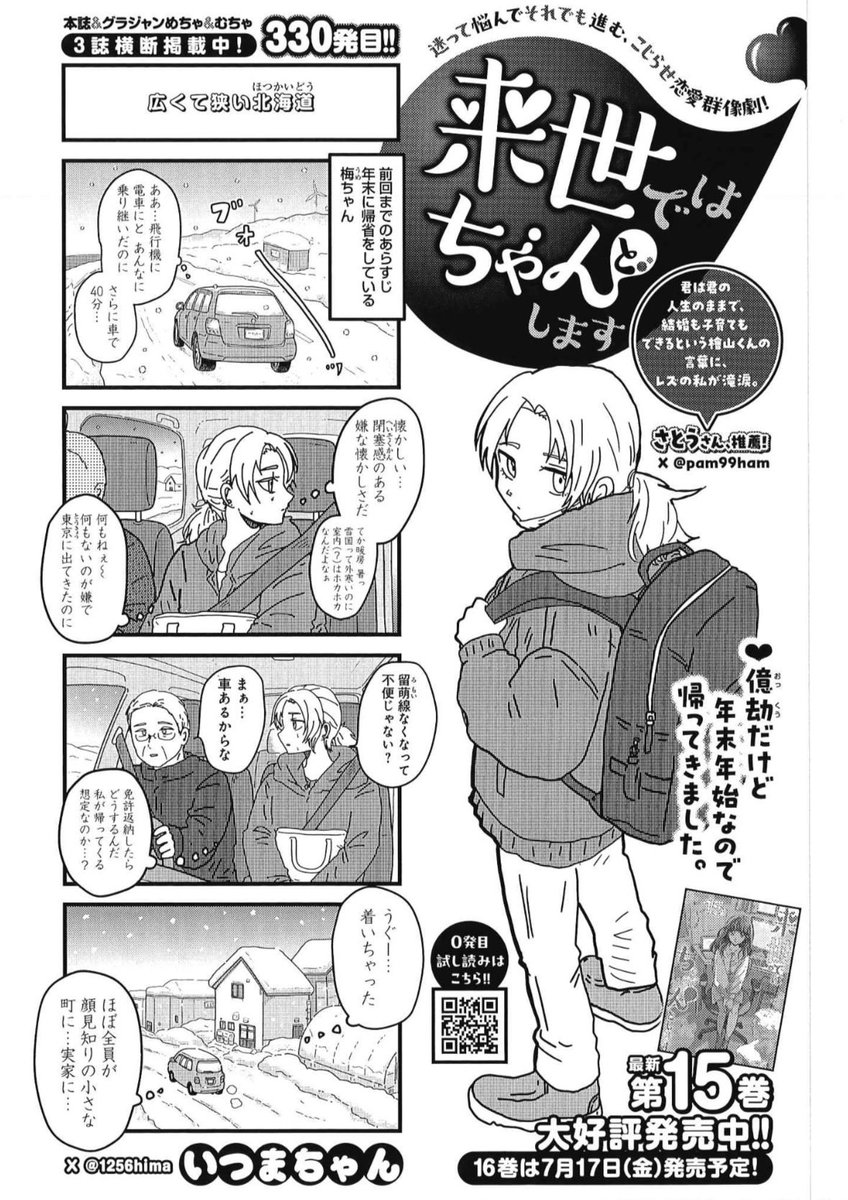 本日グランドジャンプ発売日👾で
「来世ではちゃんとします」第330話が
掲載されております📕✨️✨️
ギャル澤さんの鬼かわいい表紙が
目印🎣😉💕
梅ちゃん帰省編めちゃオモロなので
ひとつよしなに~✨️
#来世ではちゃんとします
#来世ちゃん
#グランドジャンプ