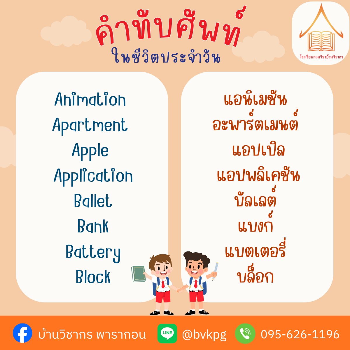 BVK_Official's tweet photo. ✨วันนี้พี่รวบรวม คำทับศัพท์ภาษาอังกฤษ ที่ออกสอบบ่อยๆ มาให้แล้ว เซฟเก็บไว้ทวนก่อนเข้าห้องสอบ รับรองว่าคะแนนปังแน่นอน! 💖
📌บ้านวิชากร สาขาสยามพารากอน
✅ Line ID : @bvkpg
✅ โทร : 0956261196
👉 ปรึกษา / สอบถามข้อมูล / สมัครเรียน
#บ้านวิชากร #ภาษาไทย #เทคนิคเตรียมสอบ #เรียนพิเศษ https://t.co/ICcTV7o6tx