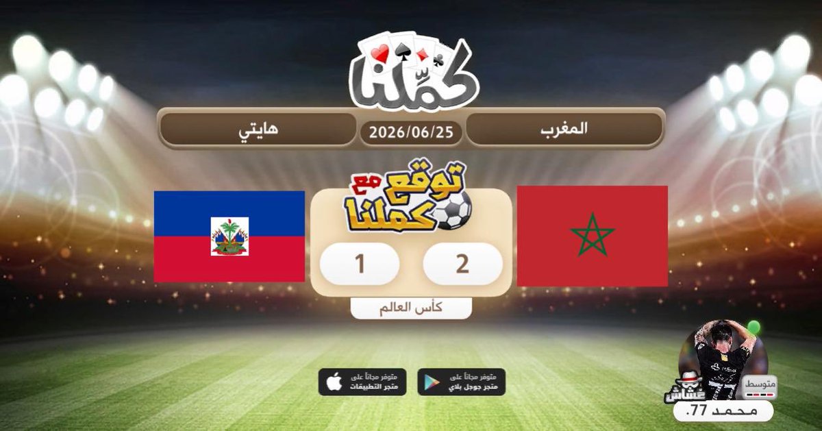 Mowl60's tweet photo. توقع النتيجه
@Kammelna #توقع_مع_كملنا #المغرب_هايتي https://t.co/Fm1Rne5mz5