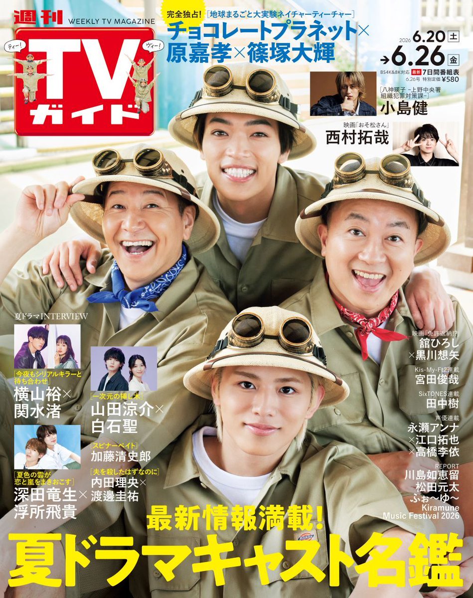 tokyonews_pr's tweet photo. ＼📢本日発売／
「週刊TVガイド2026年6月26日号」

💥「八神瑛子 -上野中央署 組織犯罪対策課-」
#小島健
全編英語セリフで挑んだ舞台裏を明かす🗣️

🌟映画「おそ松さん 人類クズ化計画!!!!!?」
#西村拓哉
共演のAぇ! group、草間リチャード敬太との
撮影時のエピソードも💬

ご購入はリプ欄へ⬇️ https://t.co/LdjgZZeKIx