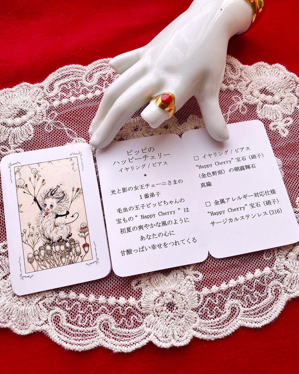Poelett's tweet photo. はるおみくん🐞と
ピッピちゃん🐛の
呪薬（ジュエリー）作品も
アビエタージュさまに
追加納品させていただきました

呪薬作品はすべて
精霊からのメッセージ入り
〖 呪薬カード 〗付き✨

ピッピちゃんの
〖ハッピーチェリーイヤリング🍒ピアス 〗は
金属アレルギーさん用ピアスも
ございます✨

🕊️ https://t.co/033jJfd7hS