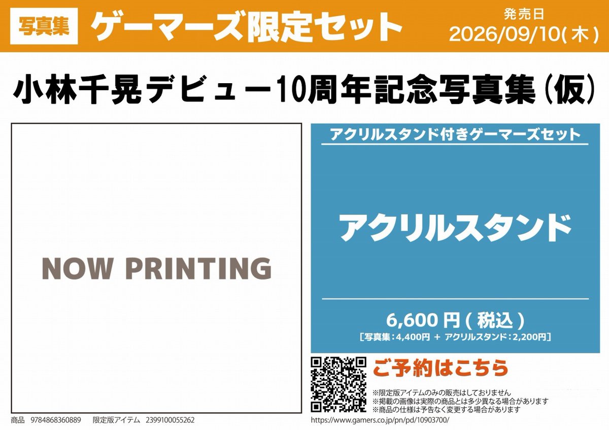 📗予約情報📗】 2026/09/10(木) 発売予定 『#小林千晃デビュー10周年
