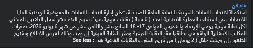 LYHnec's tweet photo. #إعـلان
استكمالاً لانتخاب النقابات الفرعية بالنقابة العامة للصيادلة، تعلن إدارة انتخاب النقابات بالمفوضية الوطنية العليا للانتخابات عن استئناف العملية الانتخابية لعدد ( 6 ستة ) نقابات فرعية https://t.co/poIv3314Ox
