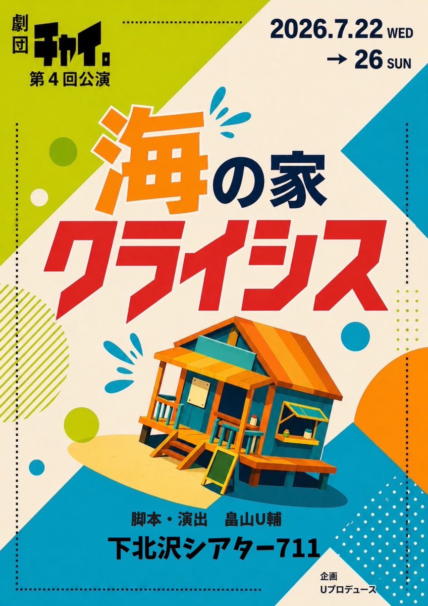 BypJ7GYNxUnNI1h's tweet photo. #劇団チャイ
#海の家クライシス
7月はこの作品の日程をご予定に加えて頂きたい！！
ここまでSNSで僕が推すのは本当に珍しいです
脚本が本当に面白いし演出の見せたい絵もね素晴らしい！
個性派揃いの曲者舞台を是非ご期待下さい！
御予約はコチラ↓
🎫https://t.co/V6dbRcJl7d https://t.co/f9bw1dGD90