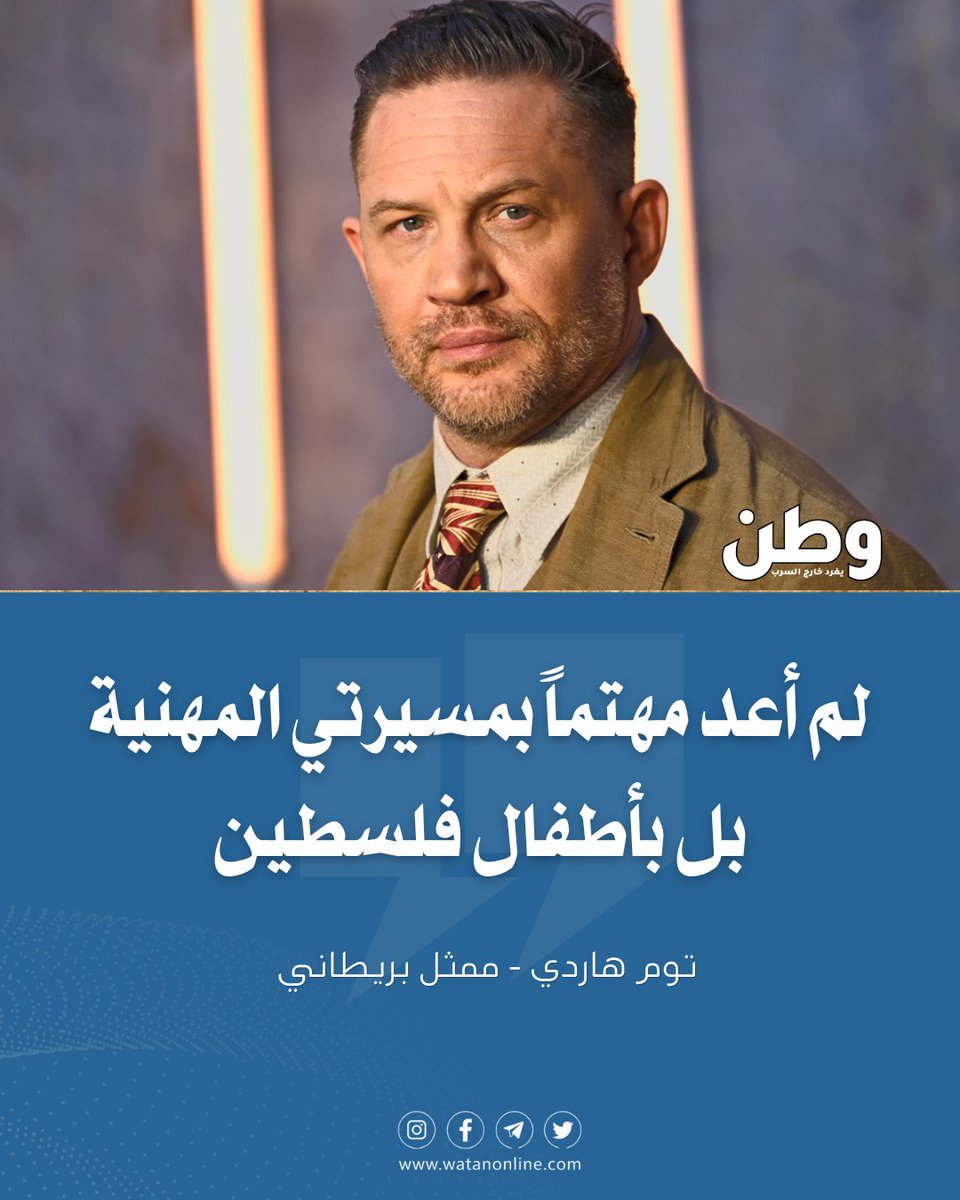 watanserb_news's tweet photo. 🔴الفنان البريطاني «توم هاردي»: «لم أعد مهتماً بمسيرتي المهنية بل بأطفال فلسطين». https://t.co/Px4TIhbAU3