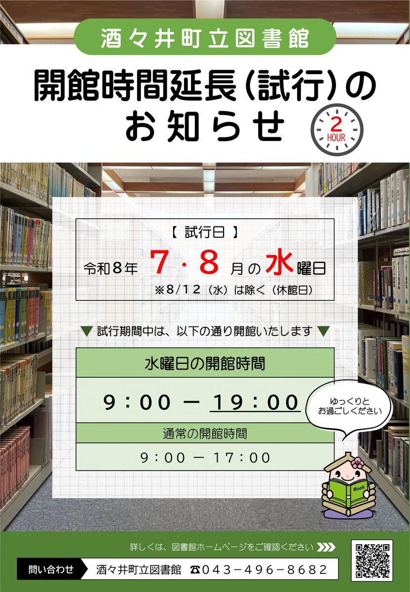 shisui_town's tweet photo. 【図書館の開館時間延長（試行）のお知らせ】
町立図書館では、試行的に7・8月の水曜日の開館時間を2時間延長します。
水曜日：9時～19時（8/12㈬を除く）
水曜日以外：9時～17時
問い合わせ：町立図書館☎043-496-8682 https://t.co/07OxPE4zR1