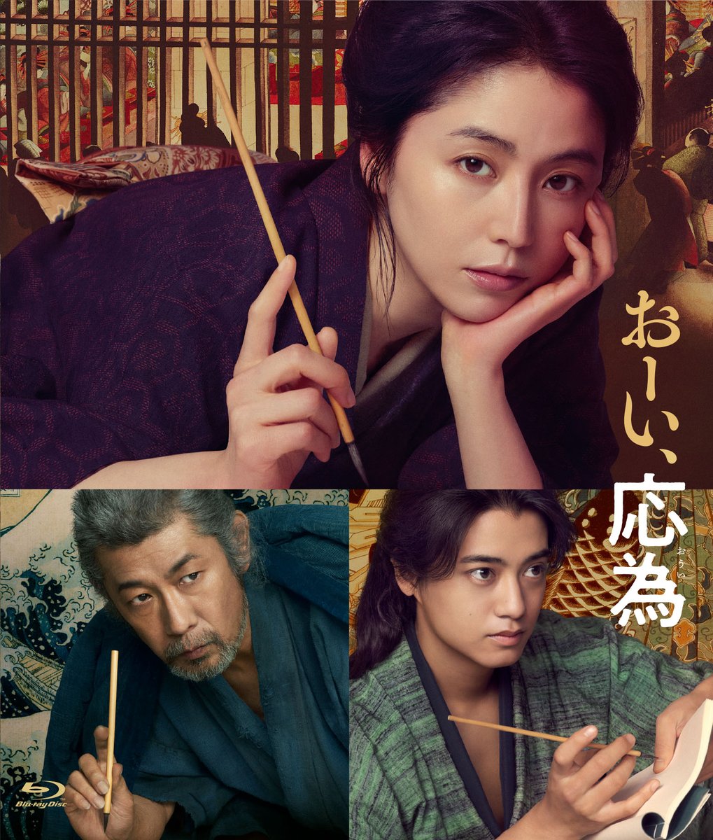 happinet_p's tweet photo. もう一人の天才・葛飾応為の謎多き人生。

／
📢 #おーい、応為
Blu-ray＆DVD　本日発売！🎉
＼

Blu-rayには豪華特典も収録🎬

●映像特典：劇場予告編、メイキング、舞台挨拶
●封入特典：ブックレット
●仕様特典：ピクチャーディスク

🔽ご購入はこちらから
https://t.co/ka45xdKZSS

#おーい応為 https://t.co/OTLTed8f52