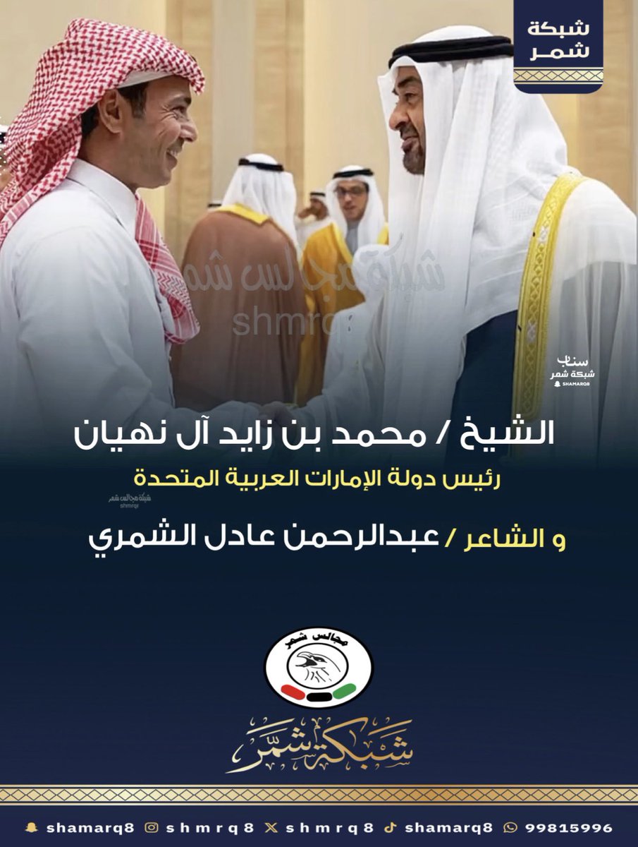 shmrq8's tweet photo. الشيخ محمد بن زايد آل نهيان
رئيس دولة الإمارات العربية المتحدة
و الشاعر / عبدالرحمن عادل الشمري https://t.co/djXuWs6hzt