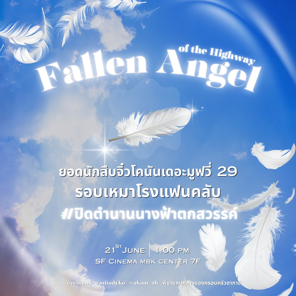 reikuns's tweet photo. 📣 ทำไมถึงไม่ควรพลาด [ เหมาโรงโคนันแฟนคลับ ] ⁉️

𝐃𝐞𝐭𝐞𝐜𝐭𝐢𝐯𝐞 𝐂𝐨𝐧𝐚𝐧 𝐌𝟐𝟗 รอบเหมาโรง (กรี๊ด!!)
#ปิดตำนานนางฟ้าตกสวรรค์ 🏍️🪽

📍 SF Cinema MBK
🗓️ อาทิตย์ 21 มิ.ย. | 13:00 น.
✨ราคาบัตร 399.-

ซื้อบัตร ด่วนน เดี๋ยวซิ่งไม่ทัน🔥
👉https://t.co/iCWDF3mNku

#โคนัน https://t.co/Kh5rfKOb26