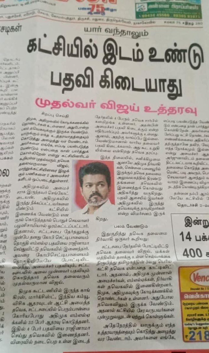 Vasisubha1's tweet photo. தவெக வில் யார் வந்தாலும் எங்கள் கட்சியில் இடம் உண்டு..!
ஆனால் பதவி கிடையாது..!

அதனால் நம் கட்சியில் சேர வருபவர்களை மனதார ஏற்றுக்கொள்ளுங்கள்.

அதே நேரத்தில், யாருக்கும் எந்த உத்தரவாதத்தையும் அளித்து அழைத்து வர வேண்டாம்.

நம்மை நம்பி ஆயிரம் பேர் நம்மோடு இணையலாம். ஆனால் ஆரம்ப காலகட்டங்களில் நமக்குத் துணையாகவும் கஷ்ட காலங்களில் நமக்கு பலமாகவும்  இருந்து பயணித்து, கட்சியின் வளர்ச்சிக்காக உண்மையுடன் உழைத்து வரும் தொண்டர்களுக்கே முன்னுரிமை வழங்கப்படும்.

"உழைப்புக்கும், விசுவாசத்திற்கும் உரிய மரியாதை நிச்சயம் கிடைக்கும்" 
என்பதே நமது நிலைப்பாடு.

மாண்புமிகு தமிழக முதலமைச்சரும்,
நம் கழகத் தலைவருமான திரு ஜோசப் விஜய் அவர்கள் உத்தரவு..!

@CMOTamilnadu @TVKVijayHQ #tvk