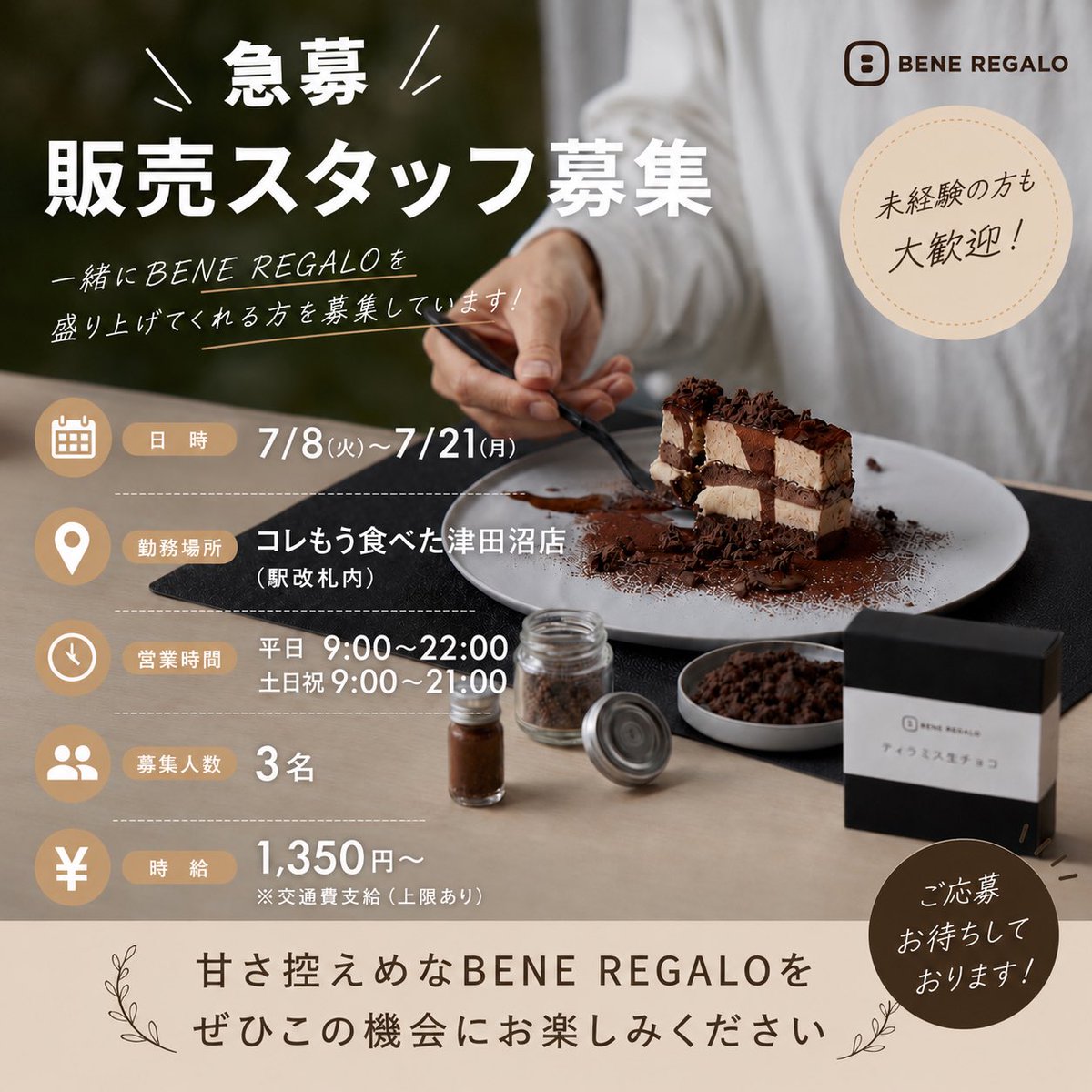 bene_regalo's tweet photo. 【販売スタッフ募集のお知らせ】

BENE REGALOでは、
7/8(火)〜7/21(月)の期間、
「コレもう食べた津田沼店」にて一緒に働いていただける販売スタッフを募集しております！

ティラミスやスイーツが好きな方、
接客が好きな方、
催事販売に興味のある方大歓迎です✨

未経験の方でも先輩スタッフがしっかりサポートしますのでご安心ください！

📍勤務場所
コレもう食べた津田沼店（駅改札内）

🗓勤務期間
7/8(火)〜7/21(月)

🕒営業時間
平日 9:00〜22:00
土日祝 9:00〜21:00

👥募集人数
3名

💰時給
1,350円〜
※交通費支給（上限あり）

ご興味のある方はDMまでお気軽にご連絡ください！

皆さまのご応募をお待ちしております✨