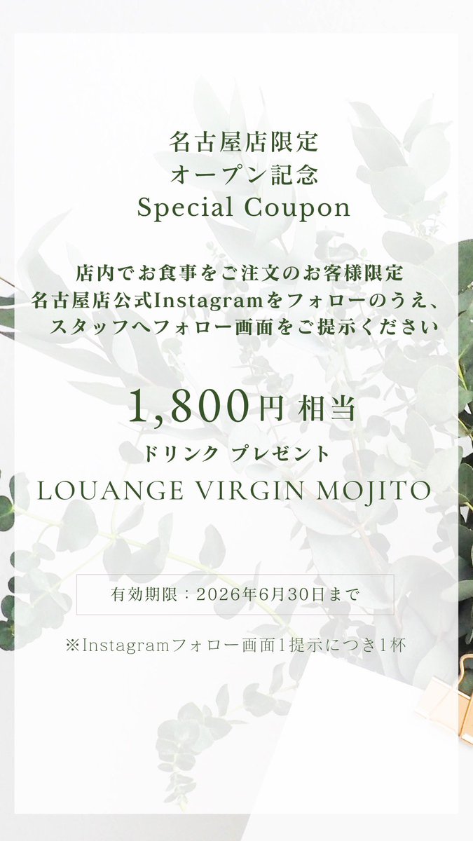 LouangeTokyo's tweet photo. 名古屋オープン記念キャンペーン開催中
LOUANGE TOKYO Le Château

名古屋店のオープンを記念しまして、名古屋店限定の特別キャンペーンをご用意いたしました。

名古屋店公式Instagram
@louangetokyo_chateau

https://t.co/Afr8Dpc9c9

をフォローのうえ、フォロー画面を名古屋店スタッフまでご提示いただいた方に、

1,800円分のドリンク
LOUANGE VIRGIN MOJITO

をプレゼントいたします。
アフタヌーンティーやスイーツ、ランチとともに、こだわりのドリンクをお楽しみください。

本キャンペーンはイートインにてお食事をご注文のお客様限定でございます。

この機会にぜひ、ご来店を心よりお待ちしております。