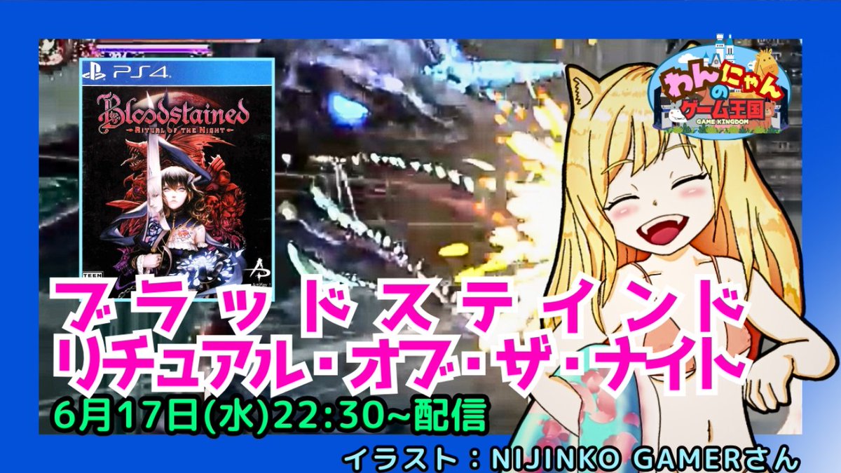 pso2nyanchyanyo's tweet photo. .
こんばん~(=^・ω・^)/。・:*:・゚★ニャ!
【PS4】
初見!本日は探索型アクションゲーの『ブラッドステインド リチュアル・オブ・ザ・ナイト』をプレイ配信するニャン☆
#リチュアルオブザナイト #Bloodstained #RitualoftheNight #retrogame #わんにゃんのゲーム王国
↓
https://t.co/QjZHcSxTs5 https://t.co/kmPqLwZiKa