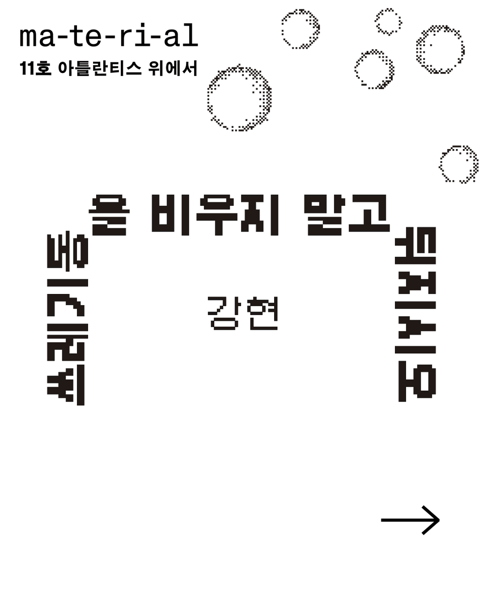 ma_te_ri_al's tweet photo. 🫧마테리알 11호의 첫 번째 글에서 강현은 “노스탤지어가 포화 상태에 이르고 미래적 비전이 부재하다는 진단”이 기본 전제가 된 이 시대에 어떻게 미래를 ‘조각 모음’ 해 볼지 논의합니다.

전문은 마테리알 11호에서 읽어보실 수 있습니다.

🛒선주문 링크(배송비 무료):https://t.co/dFoh2qy424 https://t.co/b2pTW4sDl6
