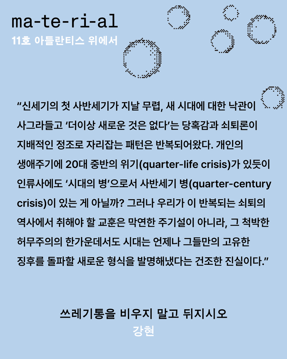 ma_te_ri_al's tweet photo. 🫧마테리알 11호의 첫 번째 글에서 강현은 “노스탤지어가 포화 상태에 이르고 미래적 비전이 부재하다는 진단”이 기본 전제가 된 이 시대에 어떻게 미래를 ‘조각 모음’ 해 볼지 논의합니다.

전문은 마테리알 11호에서 읽어보실 수 있습니다.

🛒선주문 링크(배송비 무료):https://t.co/dFoh2qy424 https://t.co/b2pTW4sDl6