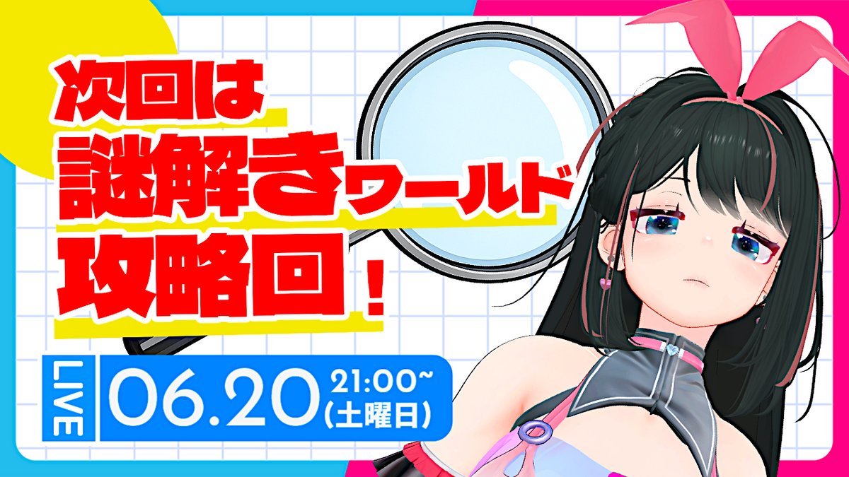 miku_vrc's tweet photo. ⚡次回6/20(土)21:00～の配信は、🔍謎解きワールド攻略回！
前回クリアできず涙を飲んだ あたしですが、今度こそクリアしてみせる🔥ゴゴゴッ
チャンネル登録よろしくお願いしまぁーすっ👇
https://t.co/GzYLCzN5A1
#VRChat配信 #VRChat #謎解き https://t.co/2kDCqJ8UyQ