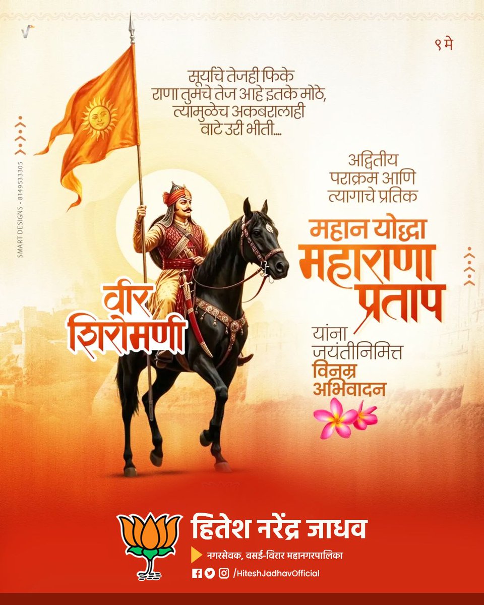PalgharPrahar's tweet photo. असीम शौर्य, अजोड देशप्रेम आणि पराक्रमाचे जिवंत उदाहरण असणारे महान योद्धा वीर शिरोमणी महाराणा प्रताप यांच्या जयंतीनिमित्त त्यांना कोटी कोटी प्रणाम! 💐

#MaharanapratapJayanti #HiteshjadhavBJP #HiteshJadhavNagarsevak #HiteshJadhavOfficial #vasaivirarbjp https://t.co/D5kOoUipNb