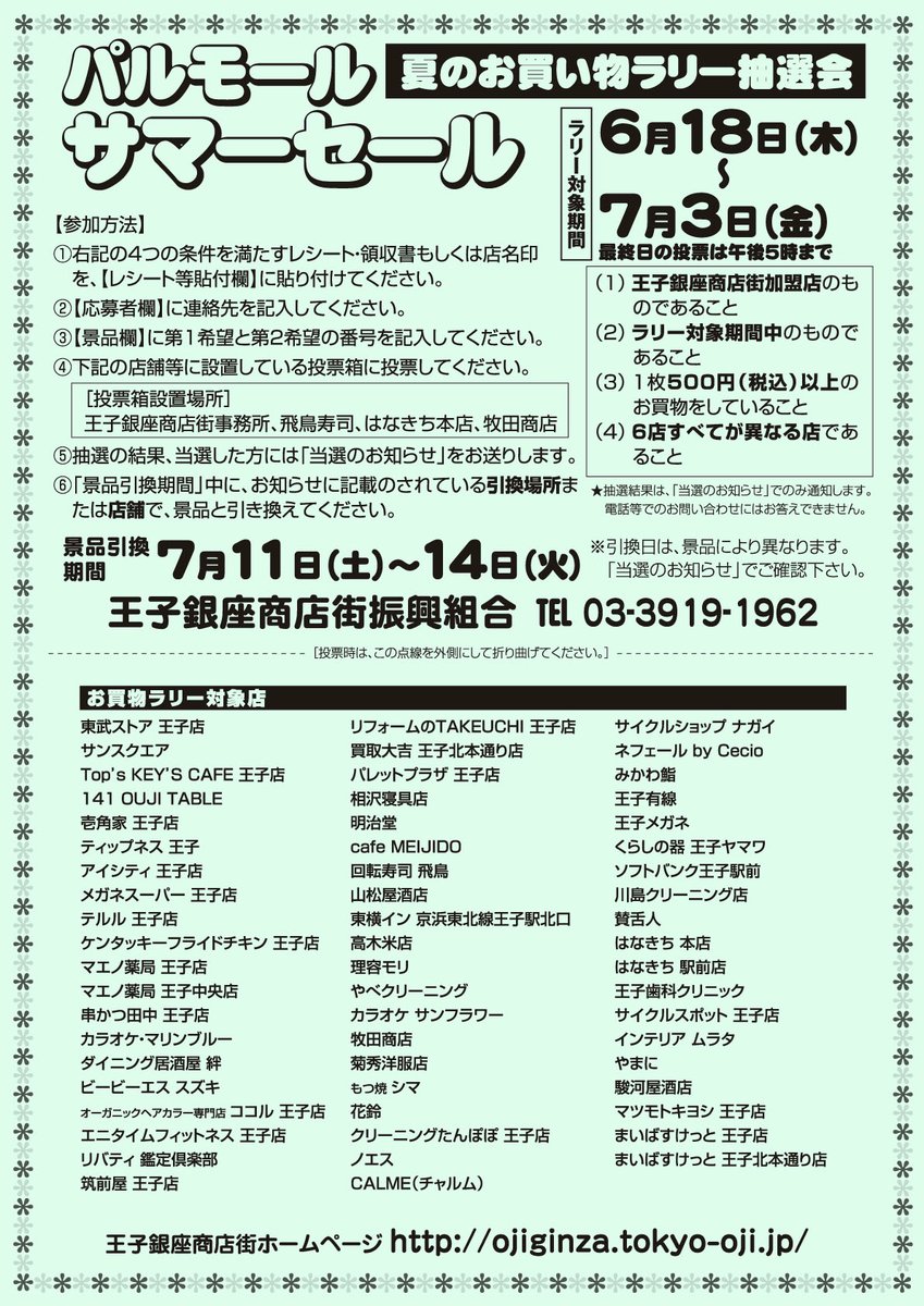 ojiginza's tweet photo. 【パルモール サマーセール2026｜夏のお買物ラリー抽選会1/3】
恒例の「お買物ラリー」！今年も開催します！
6月18日～7月3日に王子銀座で500円以上のお買物をされたレシート、もしくは店名印を専用台紙に6店分集めて、投票箱へ！
抽選で80名様に夏を楽しむ景品をプレゼント！ https://t.co/LKXOaOcFkF