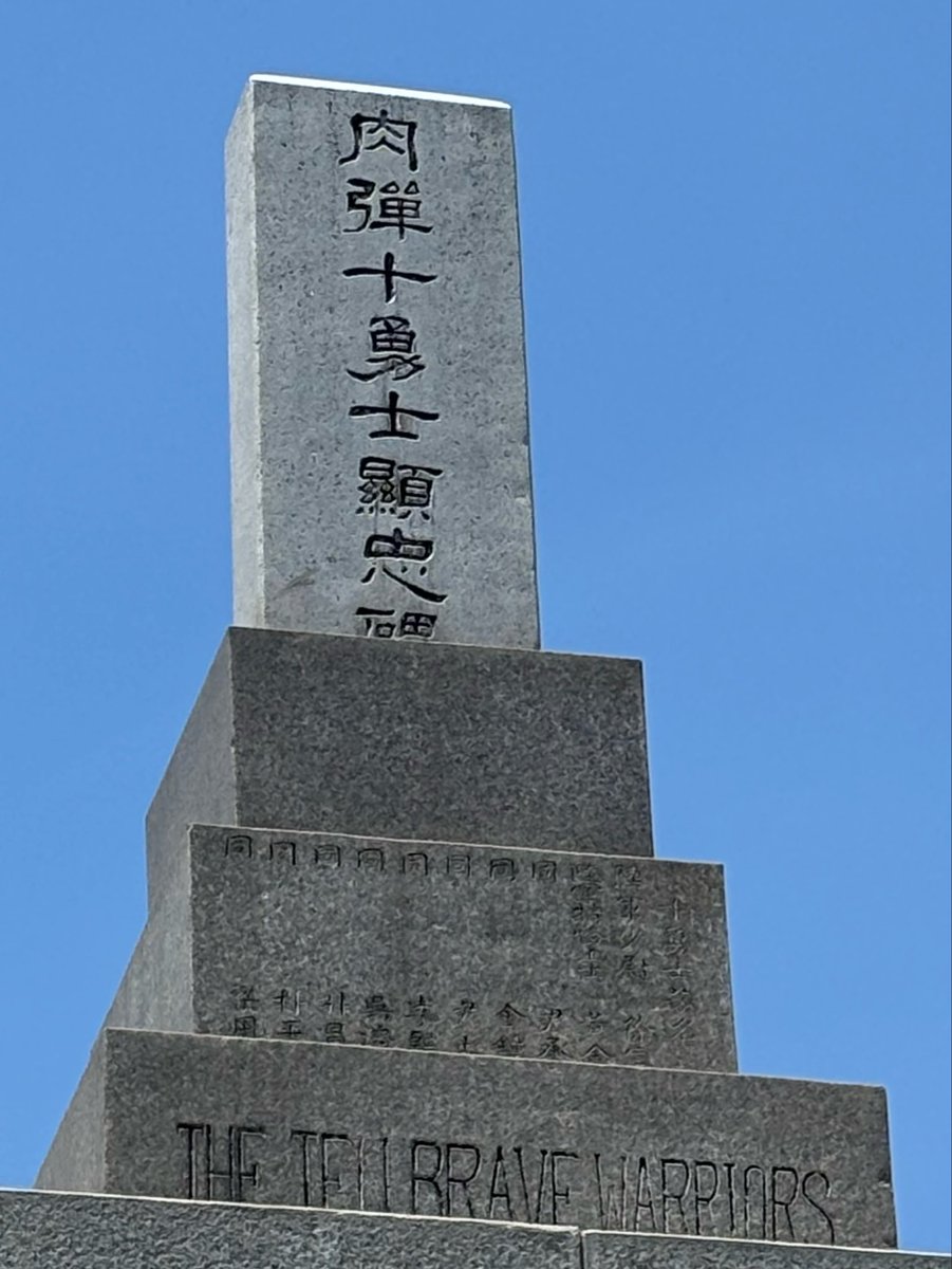 aka_ikura's tweet photo. 肉弾十勇士顕忠碑
朝鮮戦争前の国境紛争で爆弾を持って突撃し戦死したとされる10人を「肉弾十勇士」と讃えたもの
当たり前に帝国陸軍で軍神とされた「肉弾三勇士」のオマージュであり、当時の韓国軍から見える日帝精神の一つ https://t.co/Hnwe8OQ2hR