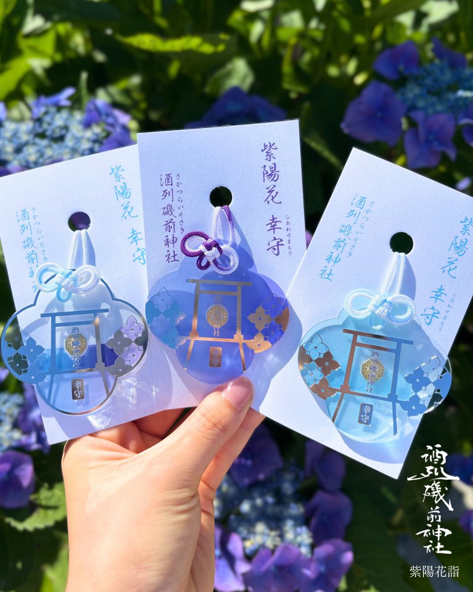 sakatura0825's tweet photo. 【紫陽花幸守 頒布中】

紫陽花が彩る梅雨の季節に、皆様の心が穏やかで幸せに満ちますよう願いを込めた季節限定のお守りです。

初穂料：各1,500円
頒布期間：7月31日まで
郵送対応あり📮

6月17日現在、3種類とも頒布中です。
在庫切れの場合は公式Instagram・Xにてお知らせします。 https://t.co/mAIAie2lY0