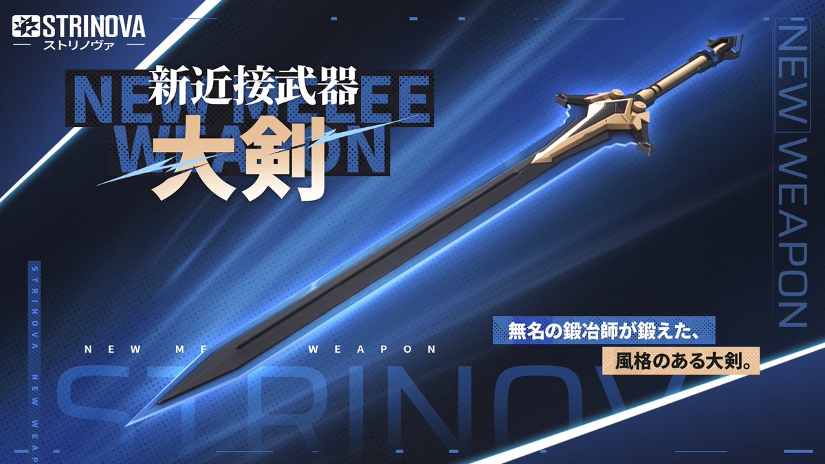 Strinova_JP's tweet photo. ✨【 新近接武器登場！】✨

新武器 - 「大剣」 🗡️
無名の鍛冶師が鍛えた、風格のある大剣

◆特徴
  -攻撃速度はやや遅いが、その分高いダメージを発揮
  -ダッシュ攻撃および重撃に専用モーションを搭載

#ストリノヴァ #Strinova