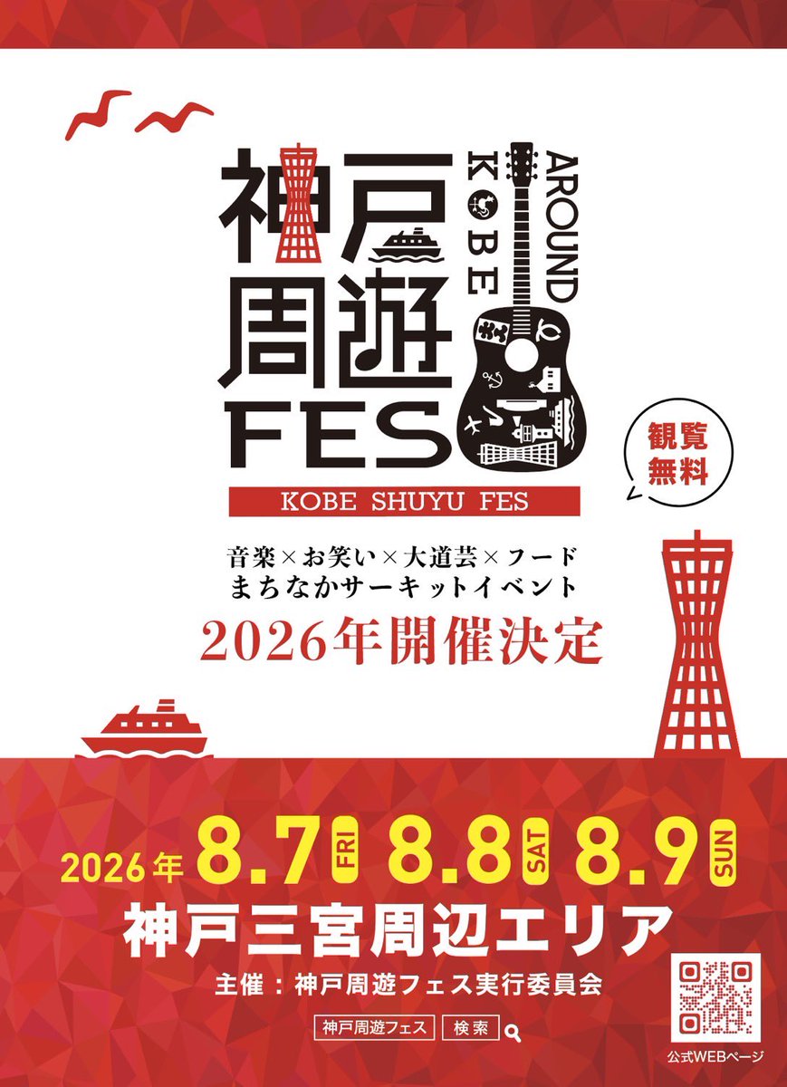 AkaneInfo's tweet photo. ◯2026年 8/7(金),8(土),9(日)
「神戸周遊FES」
神戸三宮周辺エリア

戸田明香音は8/9(日)出演！！
詳細お待ちください♪

#神戸周遊フェス https://t.co/TajsXcoroA