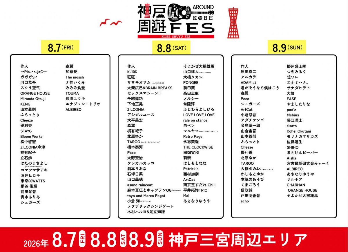 AkaneInfo's tweet photo. ◯2026年 8/7(金),8(土),9(日)
「神戸周遊FES」
神戸三宮周辺エリア

戸田明香音は8/9(日)出演！！
詳細お待ちください♪

#神戸周遊フェス https://t.co/CcOMK629ba