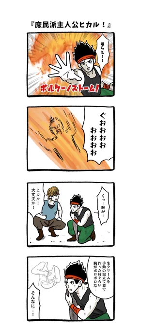 庶民派主人公ヒカル! 