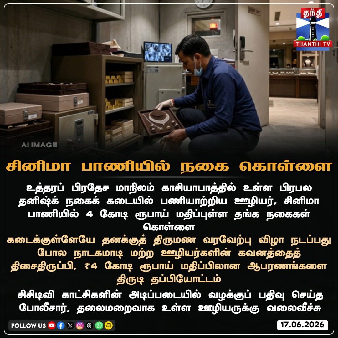 ThanthiTV's tweet photo. சினிமா பாணியில் ₹4கோடி மதிப்புலான நகை கொள்ளை
#TanishqHeist #GhaziabadCrime #JewelryRobbery #NoidaPolice #4CroreRobbery #ThanthiTV https://t.co/eFCp7PIahA