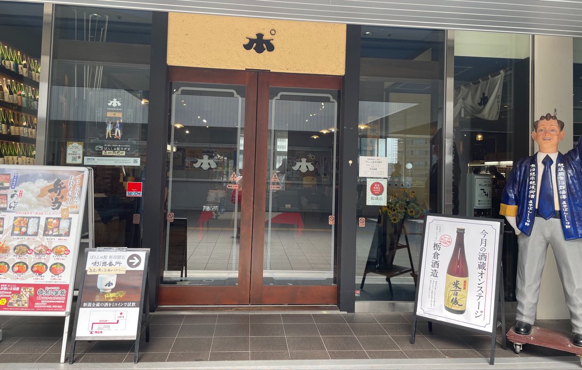 yui_dochibi's tweet photo. 新潟といえば、ぽんしゅ館‼️
越後桜は飲みやすくてお買い上げした😂あと弥彦極と越の寒中梅も🍶
日本酒苦手意識があったけど、飲めるようになった、、かも、、⁉️
家飲み用の徳利とお猪口も欲しいな、ちょっと大人になったってことで🤣
てかこの2日間ずーっと日本酒飲んでた🍶飲み過ぎ https://t.co/LtFrmaZyra