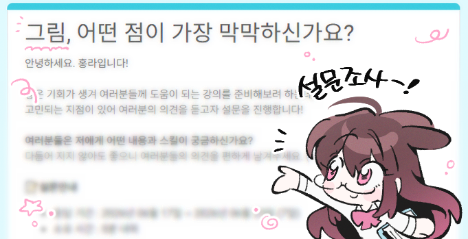 Hong_0801's tweet photo. 안녕하세요, 홍라입니다!
좋은 기회로 여러분께 도움이 되는 강의를 준비해보려 하는데요! 보다 알찬 내용을 준비하기 위해, 간단한 설문조사를 진행합니다✨

여러분들의 의견을 편하게 남겨주세요. ₍ᐢ｡•ᴗ•｡ᐢ₎    

응답 기간 : 06월 17일 ~ 06월 23일 
🔗: https://t.co/CsbIXBnWGI https://t.co/c9S6dgKnOB