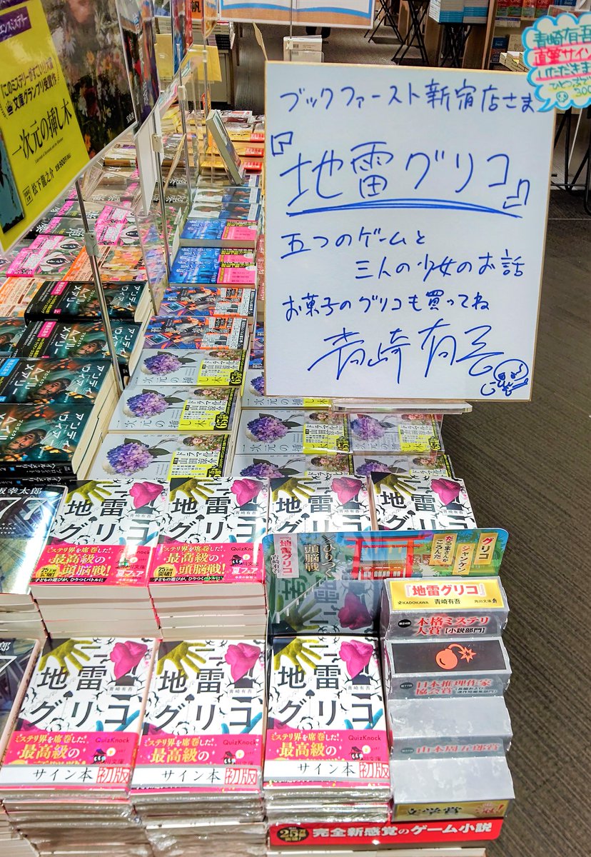 🐾ご来店・サイン本情報📖 #青崎有吾 先生がご来店✊✌✋ 『#地雷