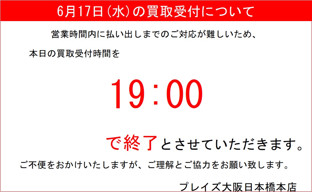 お知らせ】 本日6/17(水)の買取受付終了時間を 19:00までに変更させて