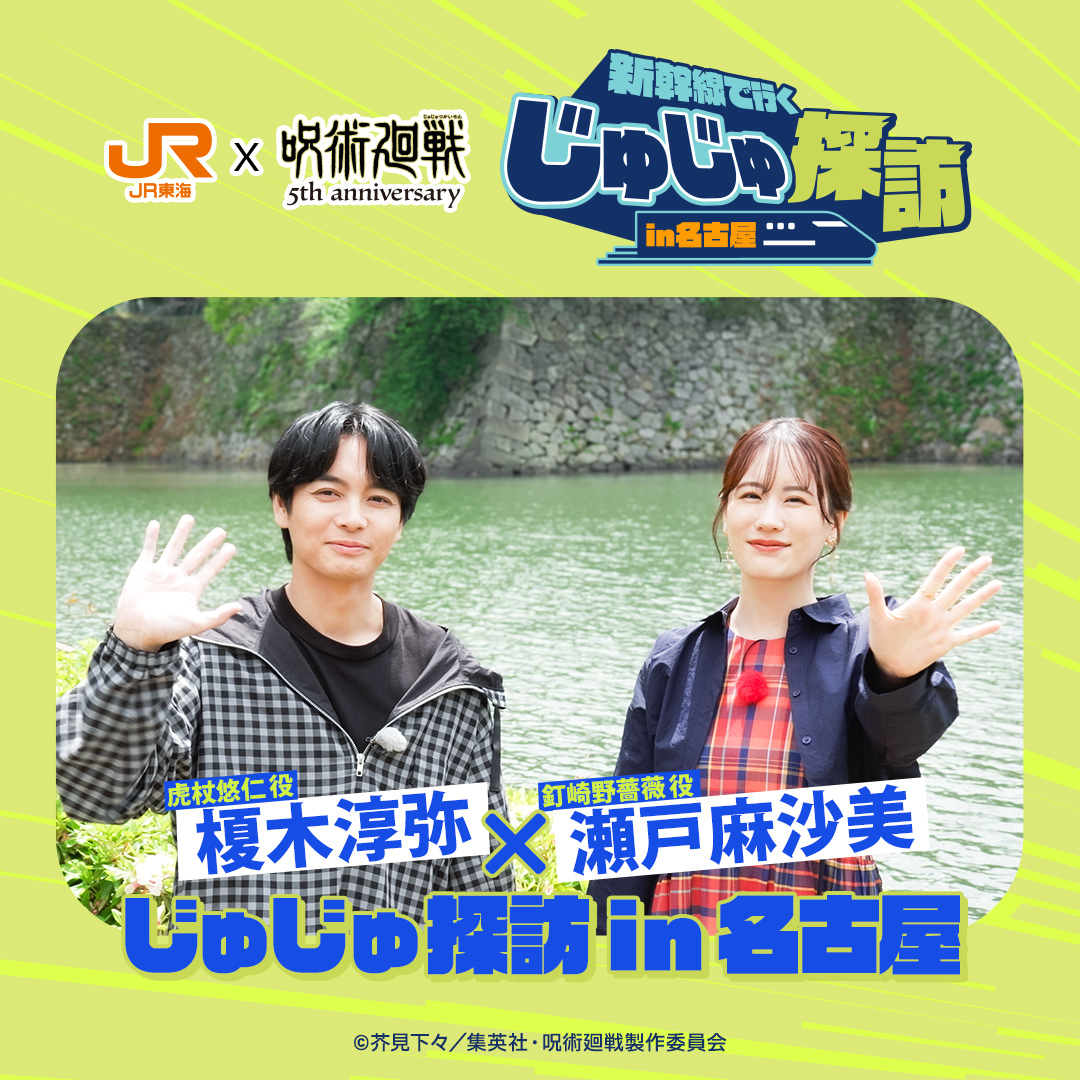 oshitabi_update's tweet photo. 【続報📣】
#JR東海 × アニメ『 #呪術廻戦 』5周年

虎杖悠仁役 #榎木淳弥 様
釘崎野薔薇役 #瀬戸麻沙美 様
が「じゅじゅ探訪」を巡った様子が公式サイトで配信開始👀
6/18から新幹線車内で未公開集も配信！🚅

#アニメ呪術廻戦5周年
#jujutsukaisen https://t.co/LYpxhaiJKB