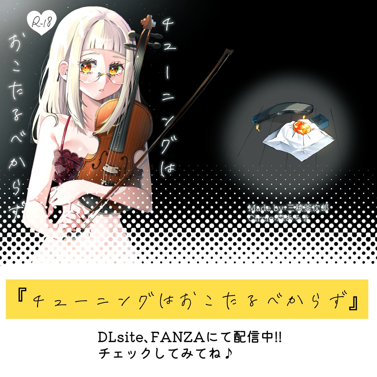 rokumei1129's tweet photo. 3/2

『チューニングはおこたるべからず』を配信しています𐔌˙.🎻
前戯が入念な甘々純愛です

ただ今タイムセール中！
プロフィール欄のlitLink（ホームページのようなもの）から各種サイトにてお買い求めください！ https://t.co/K3iDYncFQS