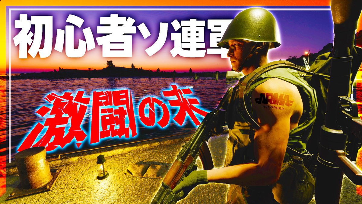 n0kasChannel's tweet photo. ARMA REFORGERボッチでマルチプレイしてみた編
最終回UPしました！

1マッチ6時間にも及ぶ大激戦の末
勝利はどちらの手に...

そして最後にはアルマリフォージャーのコミニティーメンバーの方から頂いた、プレゼント開封実写動画のおまけもあるよ！

YOUTUBE動画⤵
https://t.co/nwIwQ5jmxh https://t.co/QuM0WtlrMH
