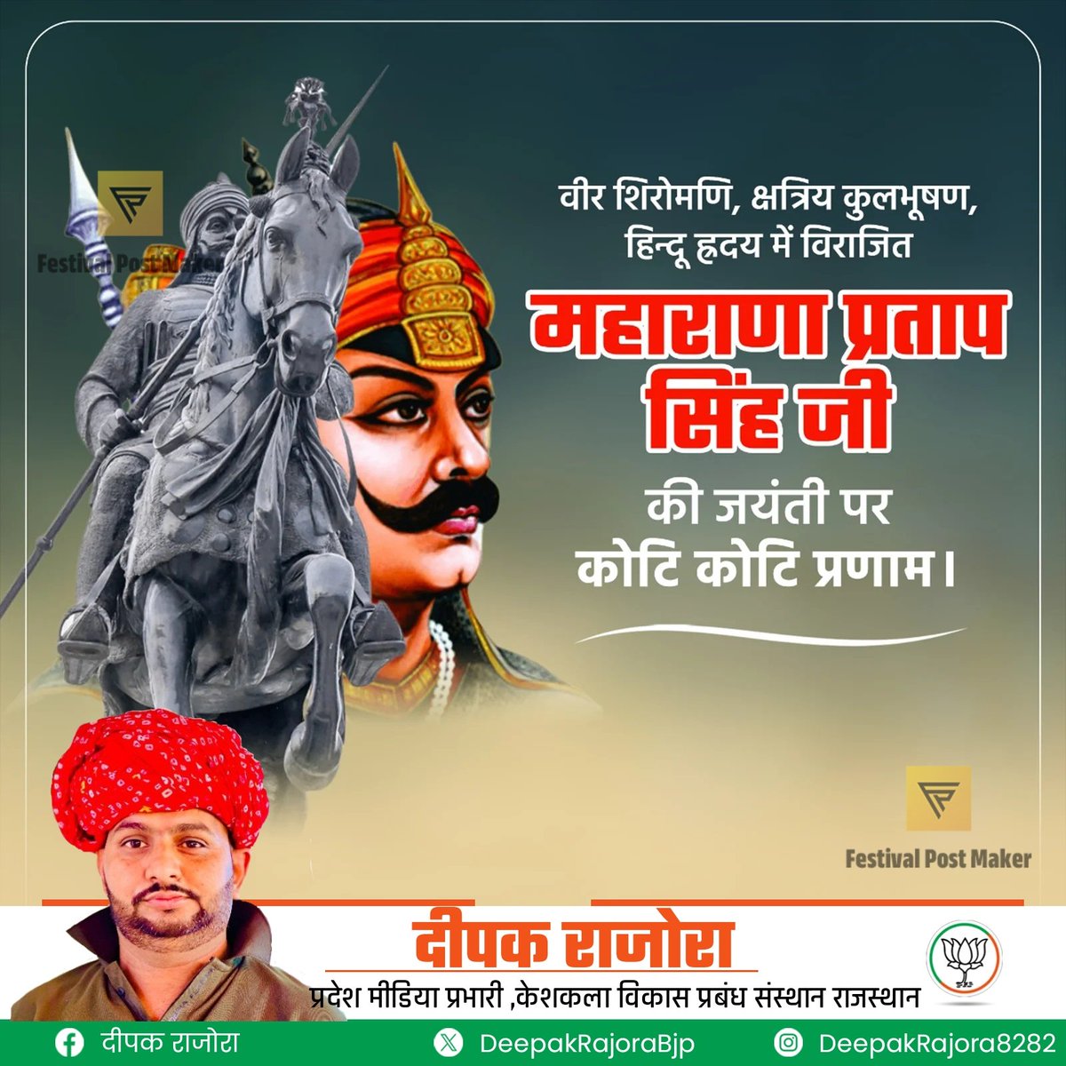 DeepakrajoraBJP's tweet photo. चेतक पर चढ़ जिसने, भाले से दुश्मन संघारे थे। 
मातृभूमि की ख़ातिर जिसने, जंगल में कई साल गुज़ारे थे।
राष्ट्रनायक, स्वदेश, स्वधर्म और स्वाधीनता के अमर स्वर, 'हिंदुआ सूर्य' वीर शिरोमणि महाराणा प्रताप की पावन जयंती पर उन्हें कोटि-कोटि नमन!
#maharanaPratapJayanti https://t.co/j7i5lIOwZY