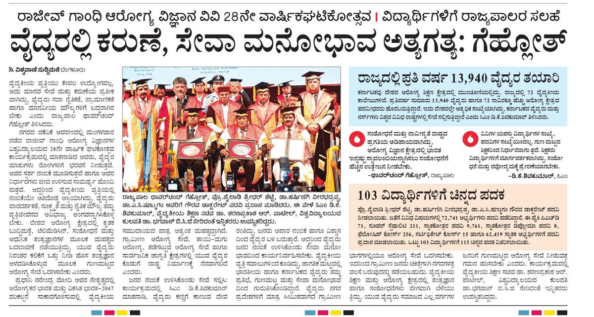 VCRguhs's tweet photo. ರಾಗಾಆ ವಿವಿ ಘಟಿಕೋತ್ಸವಕ್ಕೆ ವ್ಯಾಪಕ ಪ್ರಚಾರ ನೀಡಿದ ಎಲ್ಲಾ ಮುದ್ರಣ, ದೃಶ್ಯ ಹಾಗೂ ಡಿಜಿಟಲ್ ಮಾಧ್ಯಮ ಪ್ರತಿನಿಧಿಗಳಿಗೆ ಹೃತ್ಪೂರ್ವಕ ಧನ್ಯವಾದಗಳು.
On behalf of Rajiv Gandhi University of Health Sciences (RGUHS),we thank You for Your Extensive Coverage of the RGUHS Convocation-2026 https://t.co/cyST0aELIZ