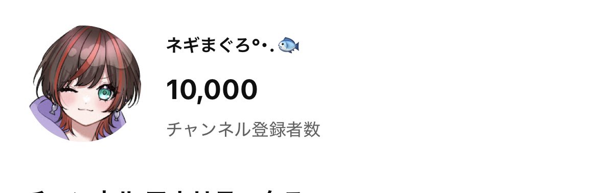ネギまぐろ°・.🐟@LP:えるぴー tweet media