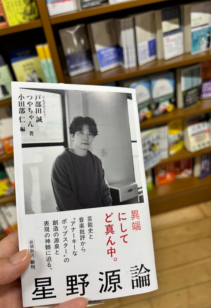 gensanto's tweet photo. ジュンク堂、残り2冊やった💦
#星野源論
#星野源 https://t.co/Bep9pvnf09