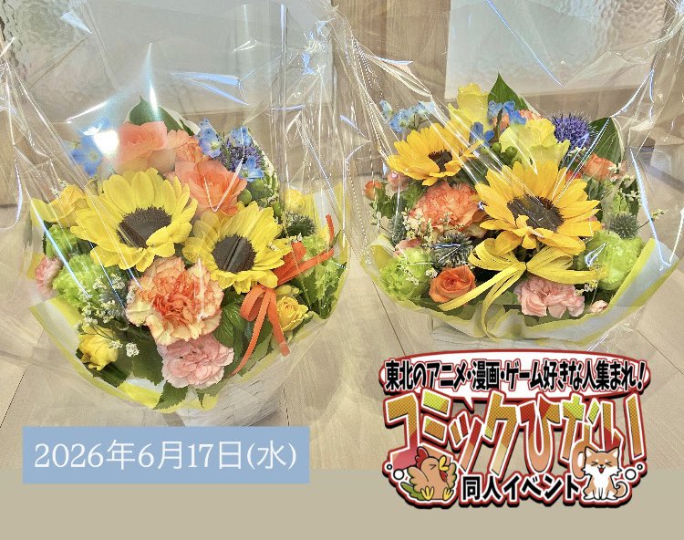 comic_hinai's tweet photo. お久しぶりです☀️コミックひない運営です。
本日 2026年6月17日、秋田県大館市比内町（旧 北秋田郡比内町）
◎扇田保育園
◎西館保育園
２施設に、季節の花｢ひまわり｣を含んだフラワーアレンジメントを届けました🌻

また、寄付の様子を北鹿新聞様に取材していただいたこと、報告させていただきます https://t.co/WJLPqOWSml