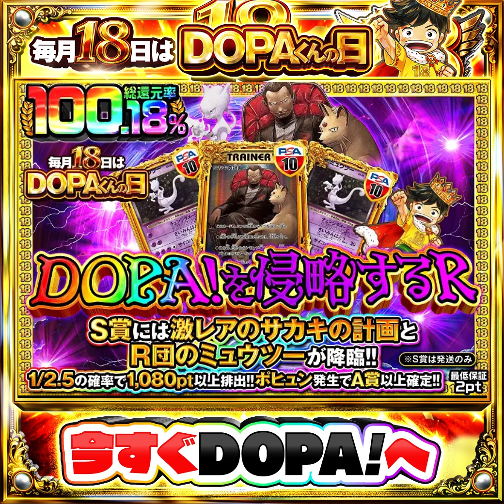 DOPA_Oripa's tweet photo. 🌃本日 DOPA! オススメガチャ🌃

🚀TOPはのサカキの計画 PSA10!!🚀
✨S賞には激レアのサカキの計画とR団のミュウツーが降臨!!✨

他にも多数販売中‼️
画像をチェック!!👀
👑#18日はDOPAくんの日 開催中‼️

フォロー&amp;RP&amp;いいねで
1名様に2,000PT🎁
〆切 6/18 10時