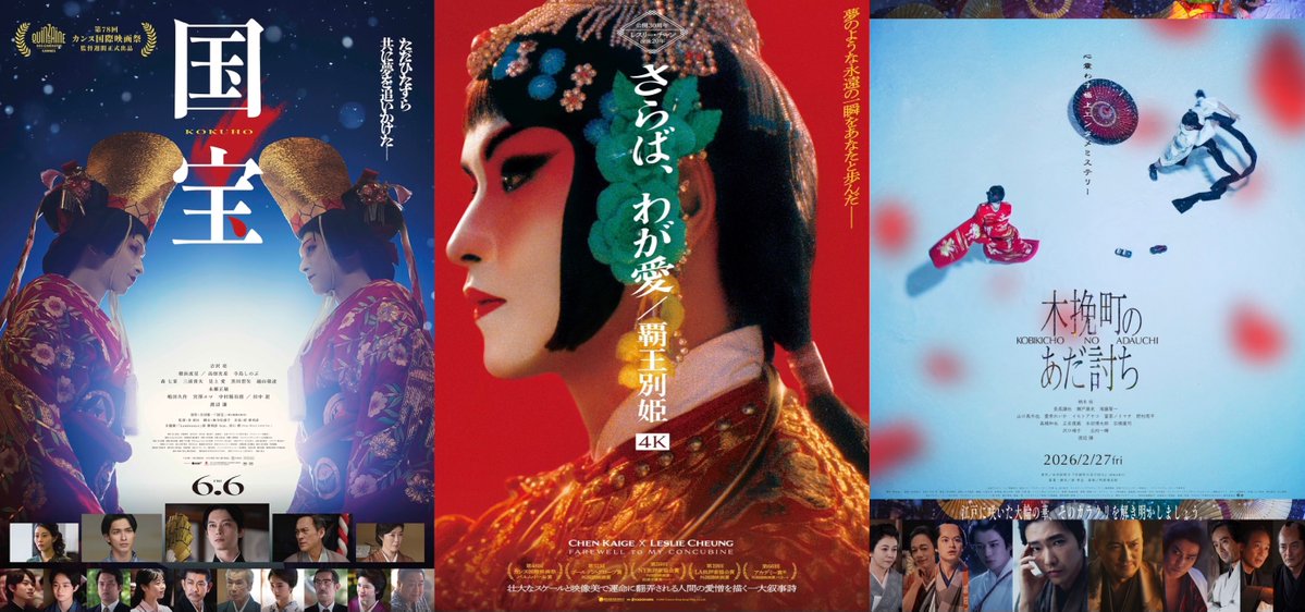 wasedashochiku's tweet photo. ◥◣　上映作品が決定しました！　◢◤

🪭👘✨𝟤𝟢𝟤𝟨.7.18 𝘴𝘢𝘵. – 7.24 𝘧𝘳𝘪.🪭👘✨

＜１本立て＞
『国宝』

＜１本立て＞
『さらば、わが愛／覇王別姫 4K』

＜モーニング＆レイトショー＞
『木挽町のあだ討ち』 https://t.co/RT3VivMPL1