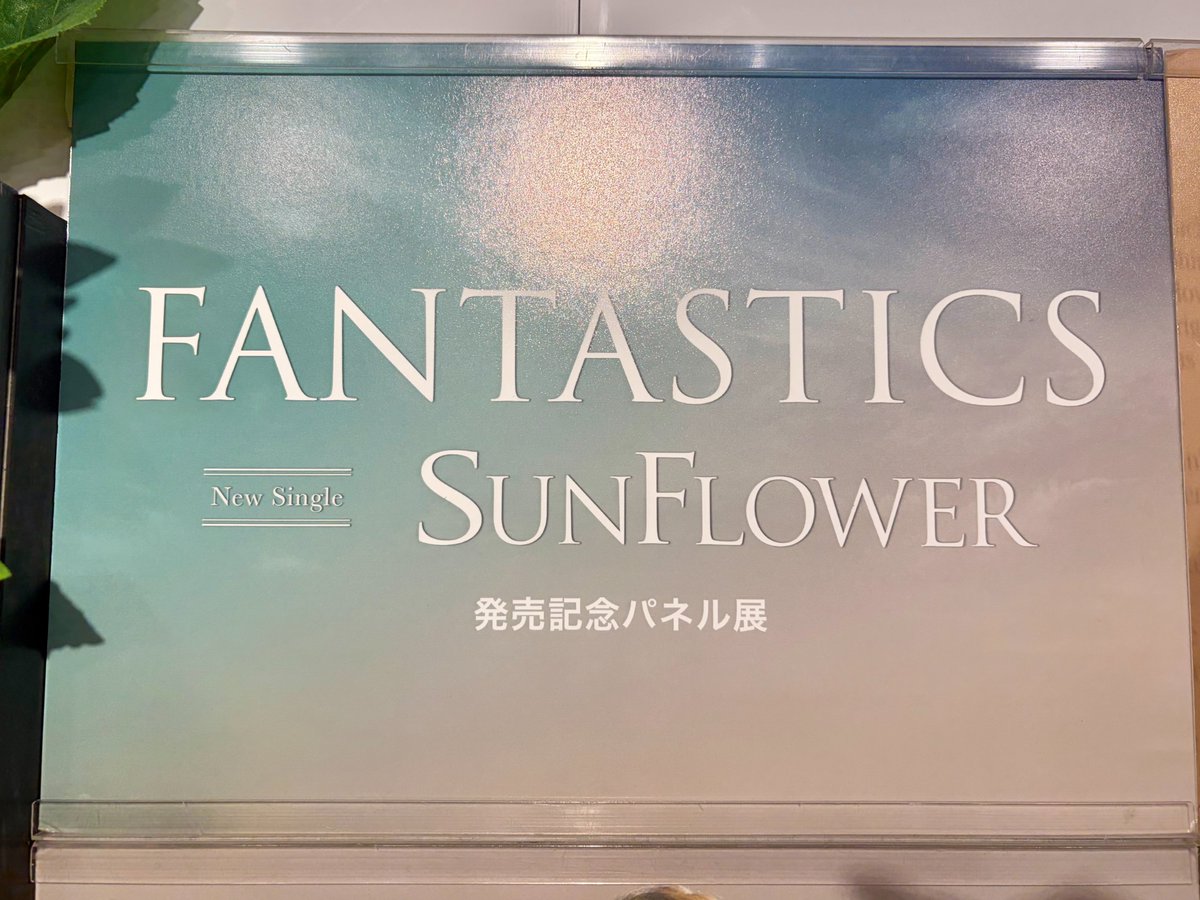FANTASTICS】 / 本日リリース！ FANTASTICS NEW SINGLE #SUNFLOWER